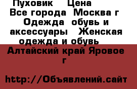 Пуховик  › Цена ­ 900 - Все города, Москва г. Одежда, обувь и аксессуары » Женская одежда и обувь   . Алтайский край,Яровое г.